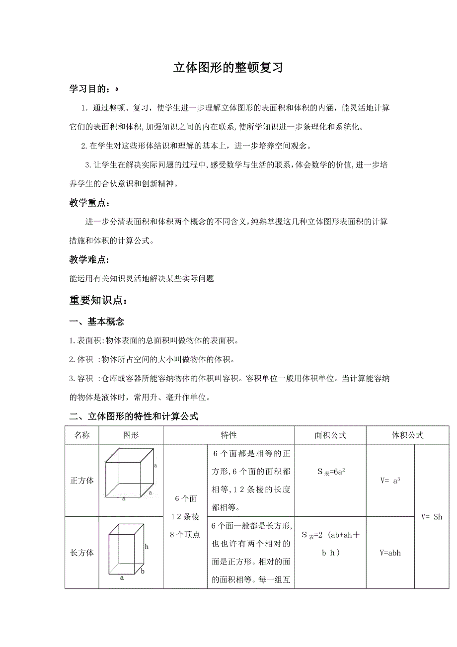 立体图形的总复习教案-2_第1页