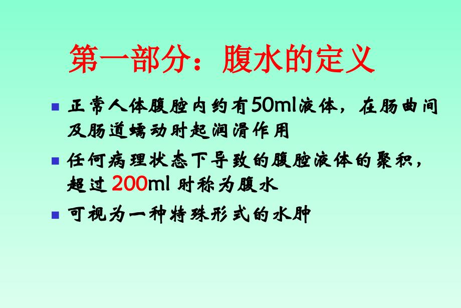 腹水的诊断以鉴别诊断总结_第1页