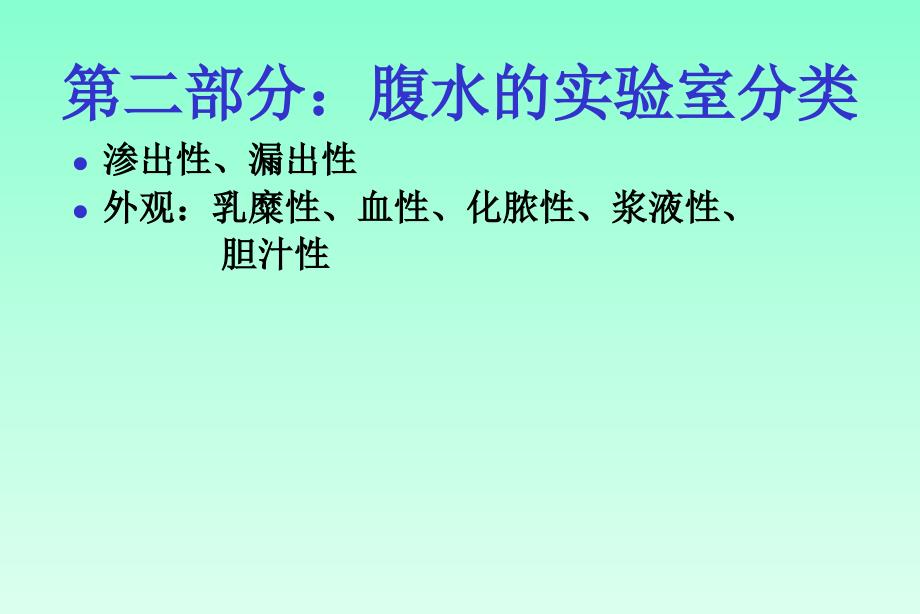 腹水的诊断以鉴别诊断总结_第4页