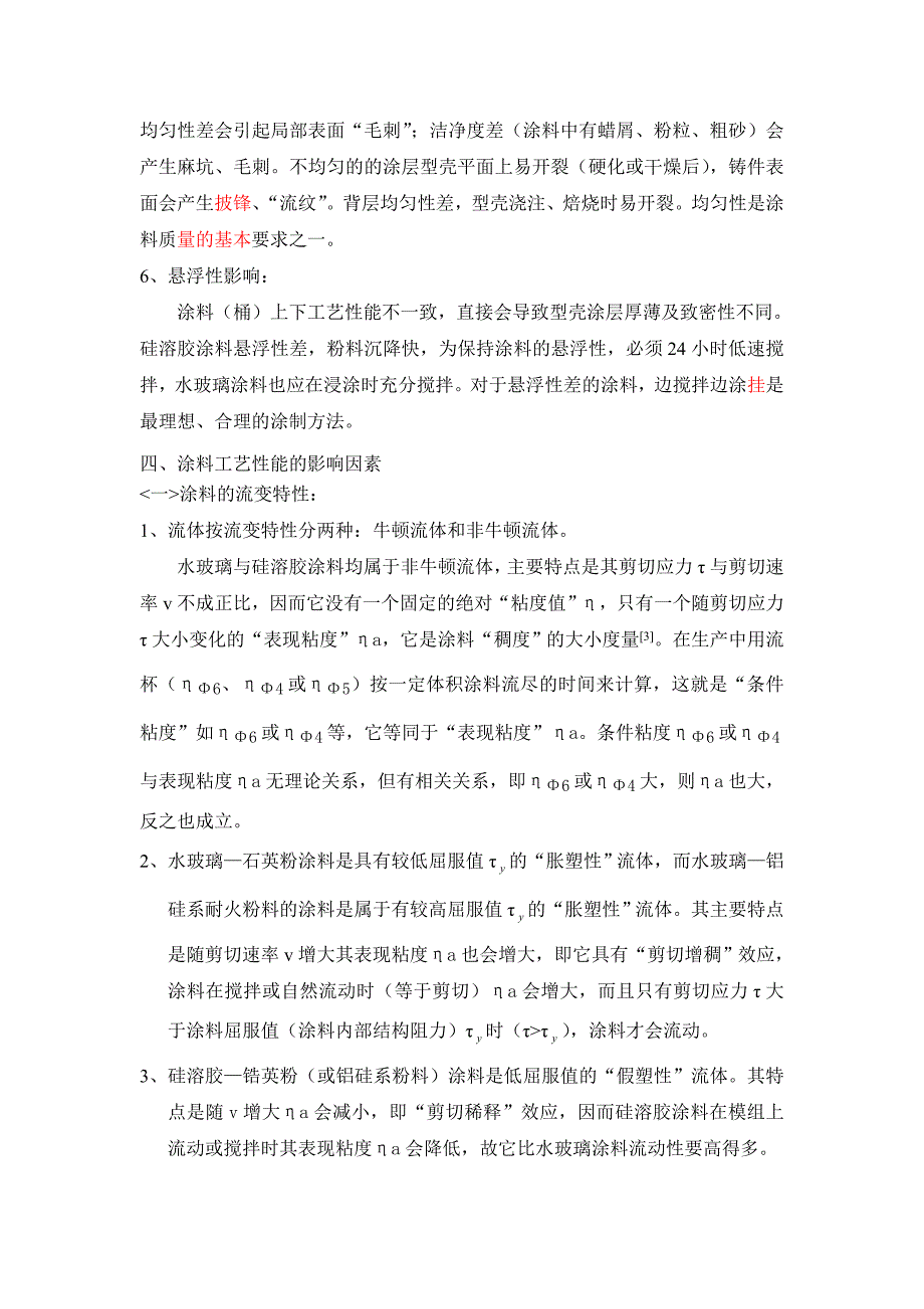 熔模铸造涂料工艺性能的控制概要_第3页