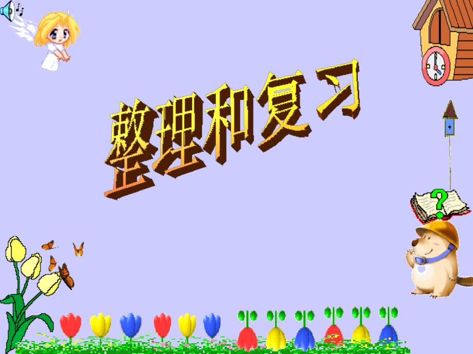 《乘法口诀表》整理和复习_第1页