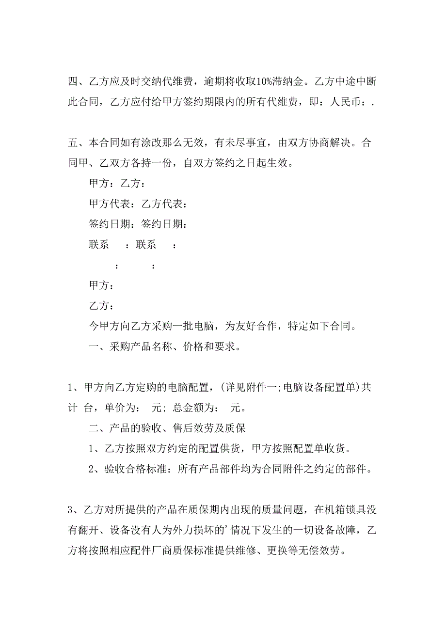 计算机软件采购合同协议.doc_第4页