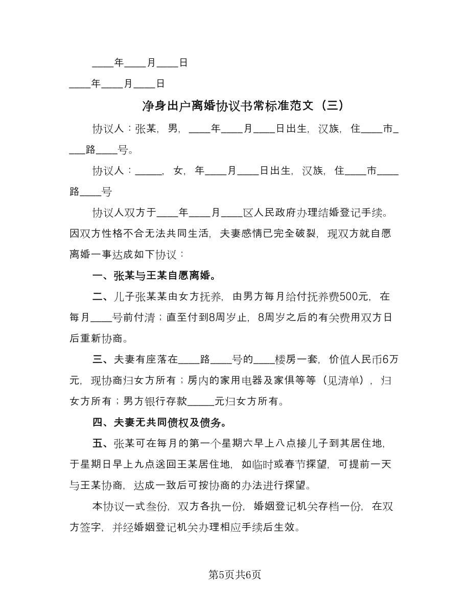 净身出户离婚协议书常标准范文（三篇）.doc_第5页