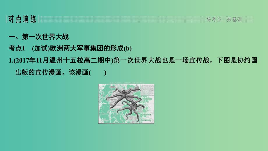 2019高考历史总复习专题十二20世纪的两次世界大战第27讲第一次世界大战及凡尔赛-华盛顿体系下的世界课件.ppt_第4页