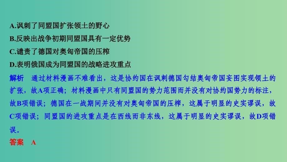 2019高考历史总复习专题十二20世纪的两次世界大战第27讲第一次世界大战及凡尔赛-华盛顿体系下的世界课件.ppt_第5页