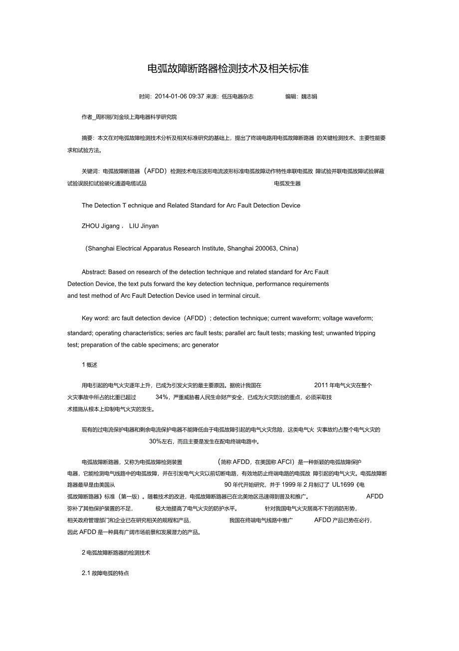电弧故障断路器检测技术及相关标准_第1页