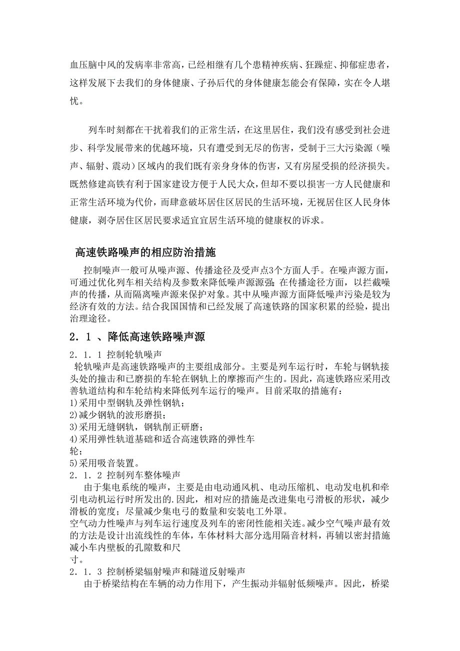 我国铁路的噪声危害和降低噪声方法分析.doc_第5页