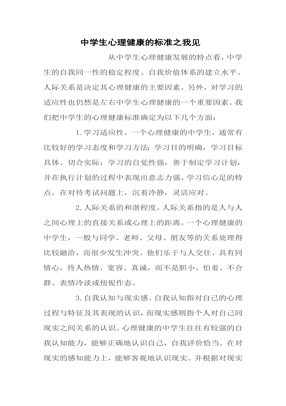 中学生心理健康的标准之我见_第1页