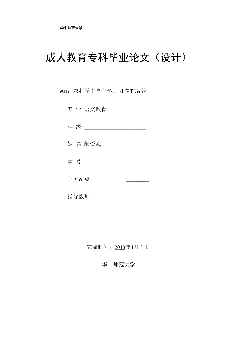 农村学生自主学习习惯的培养_第1页