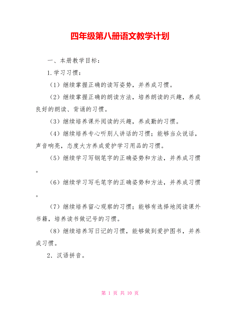 四年级第八册语文教学计划_第1页