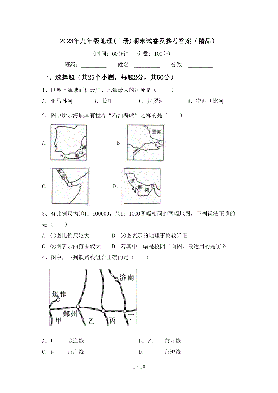 2023年九年级地理(上册)期末试卷及参考答案(精品).doc_第1页