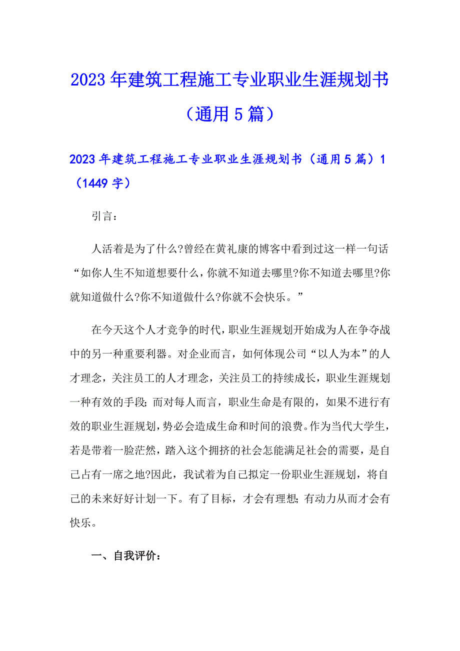 2023年建筑工程施工专业职业生涯规划书（通用5篇）_第1页