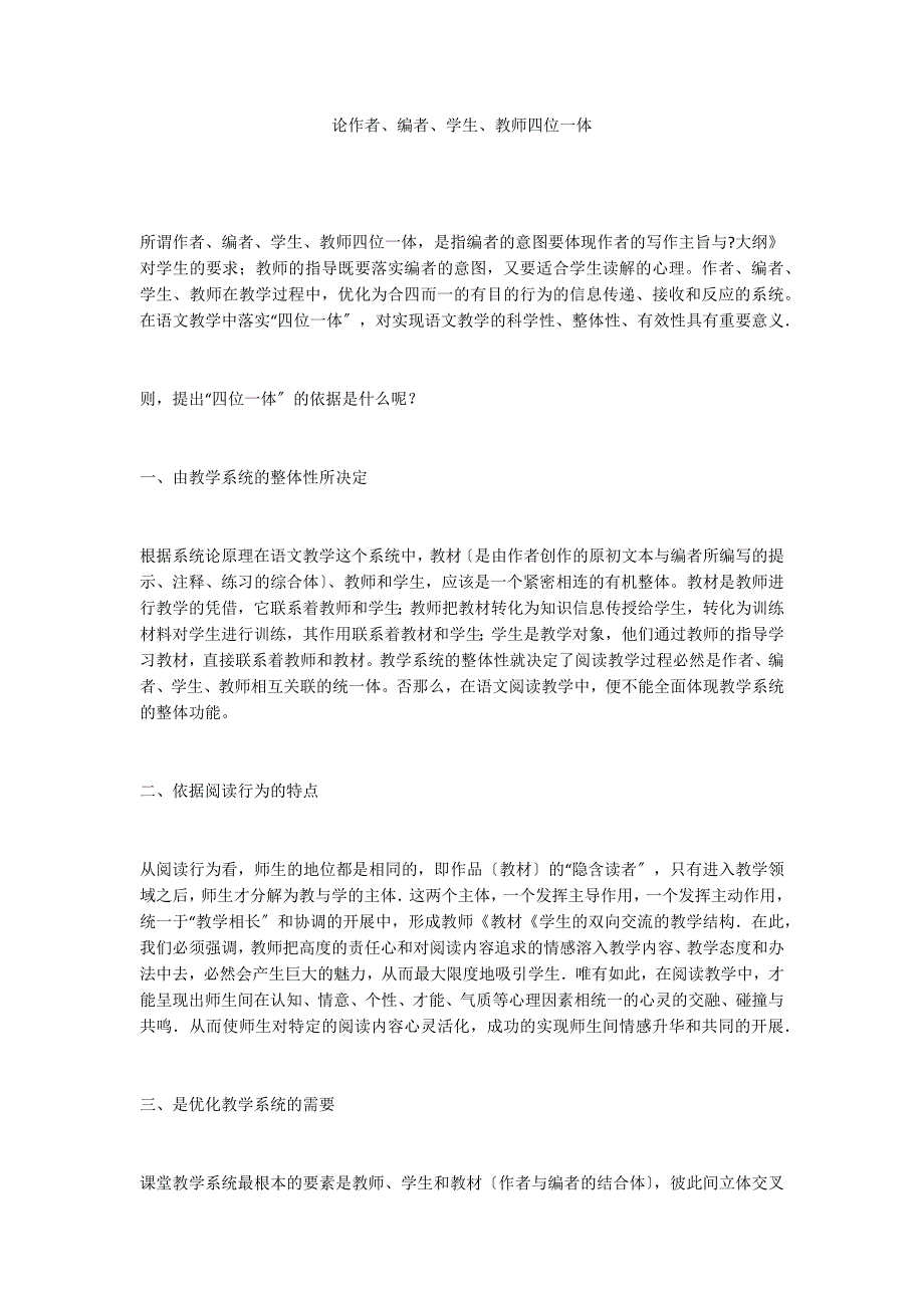 论作者、编者、学生、教师四位一体_第1页