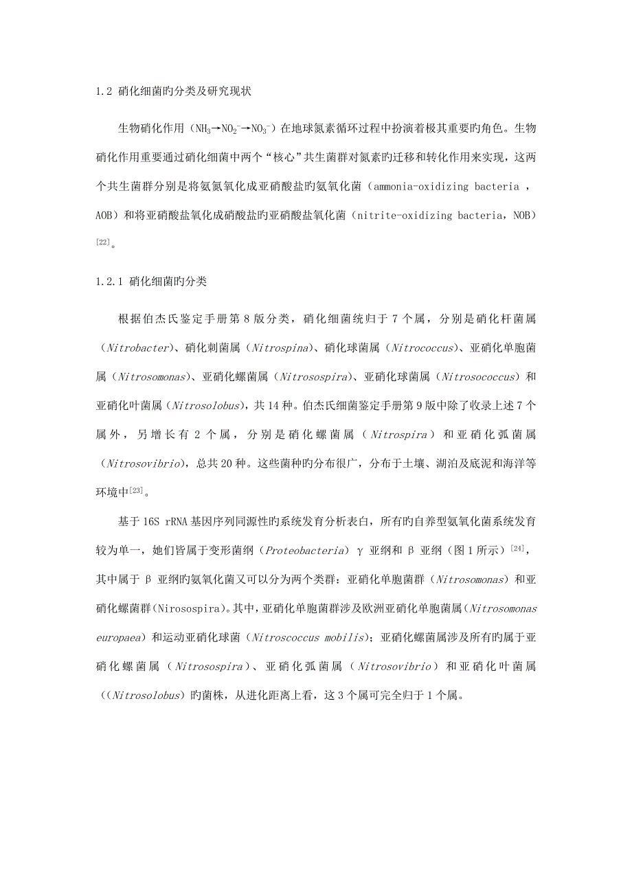 硝化细菌的简介及专题研究思路_第3页