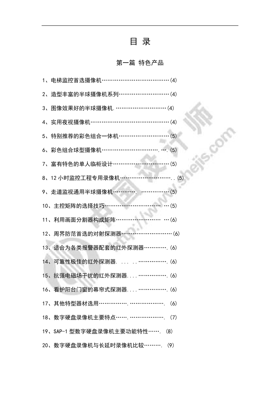 监控防盗系统实用设计手册.doc_第2页