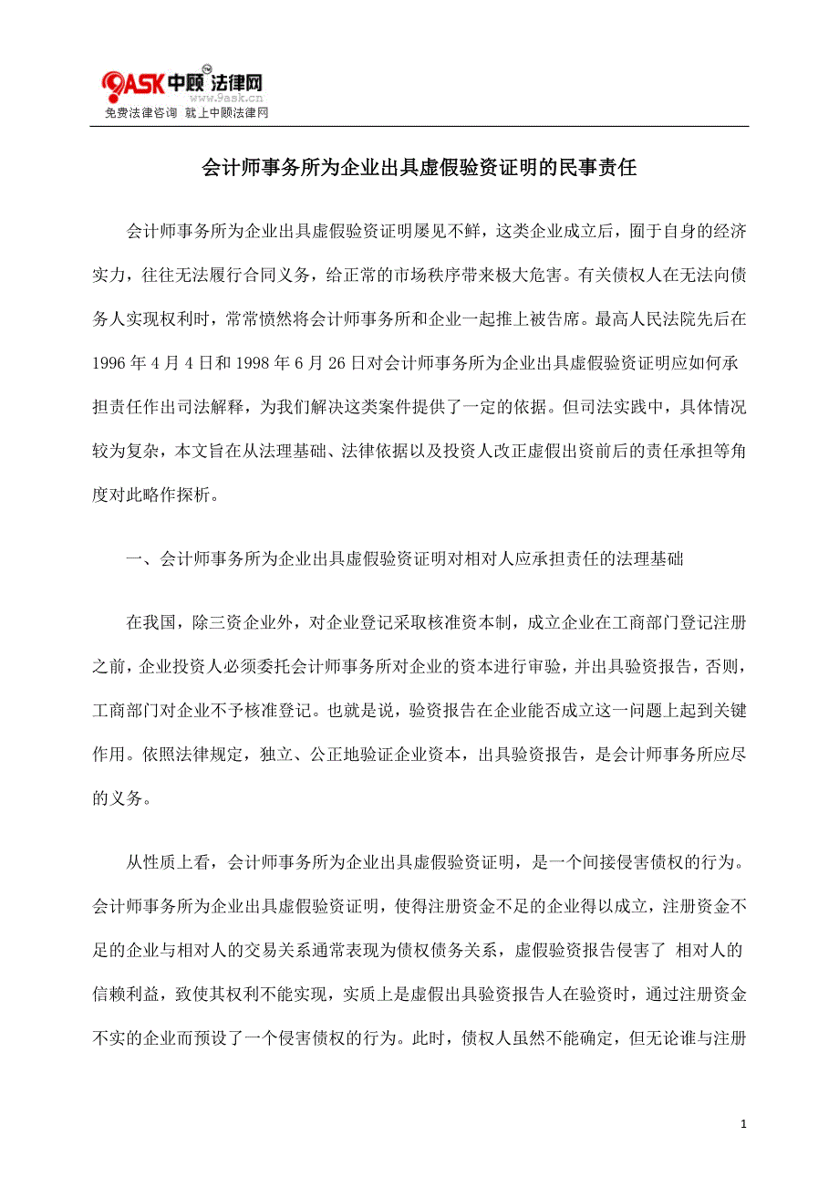 会计师事务所为企业出具虚假验资证明的民事责任_第1页