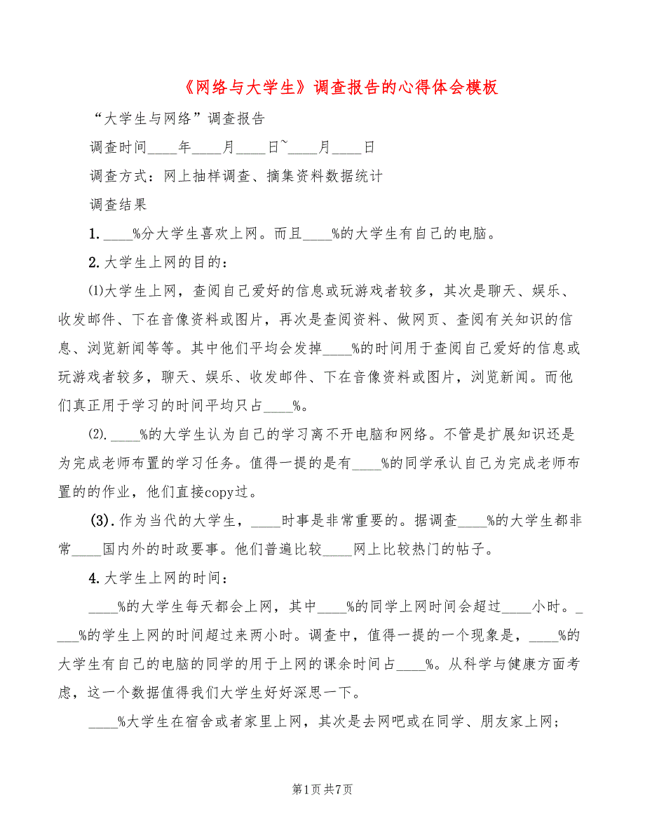 《网络与大学生》调查报告的心得体会模板（3篇）_第1页