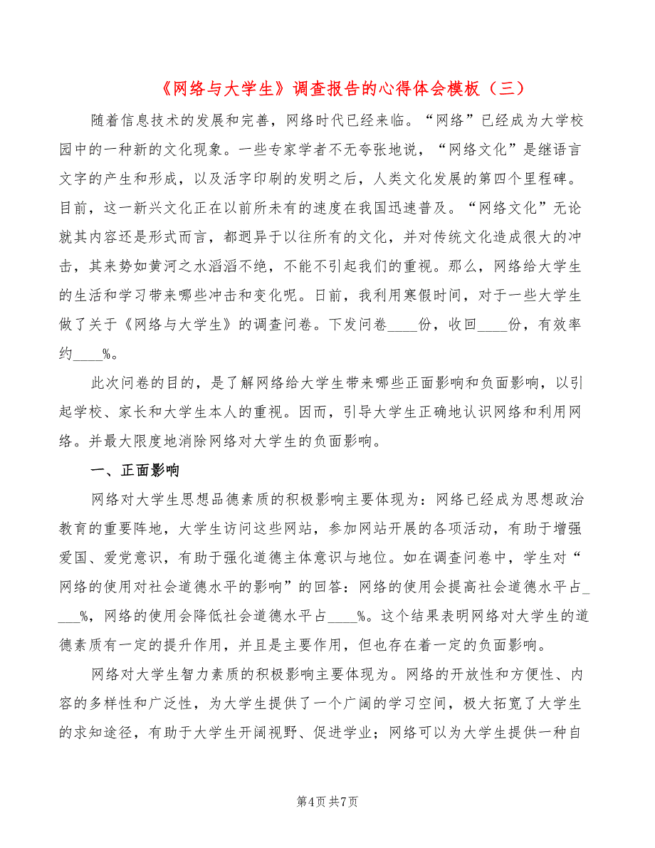 《网络与大学生》调查报告的心得体会模板（3篇）_第4页