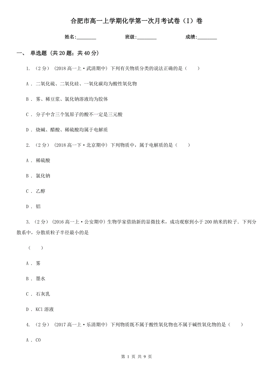 合肥市高一上学期化学第一次月考试卷（I）卷_第1页