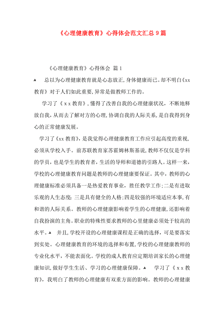 心理健康教育心得体会范文汇总9篇_第1页