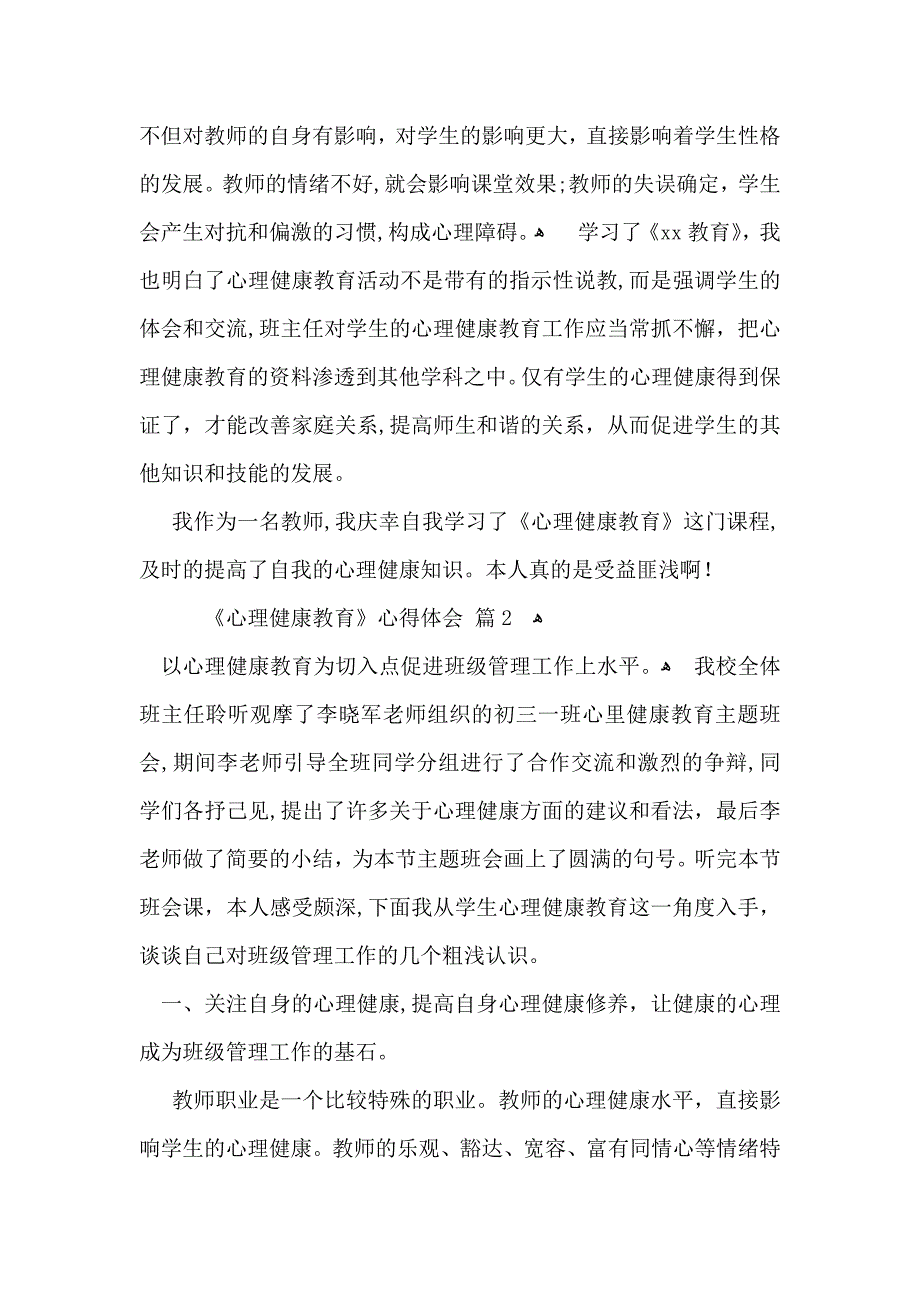 心理健康教育心得体会范文汇总9篇_第2页