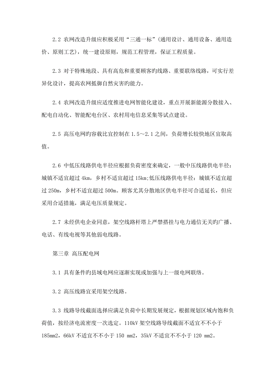 农村电网改造升级技术原则研究与分析.doc_第2页