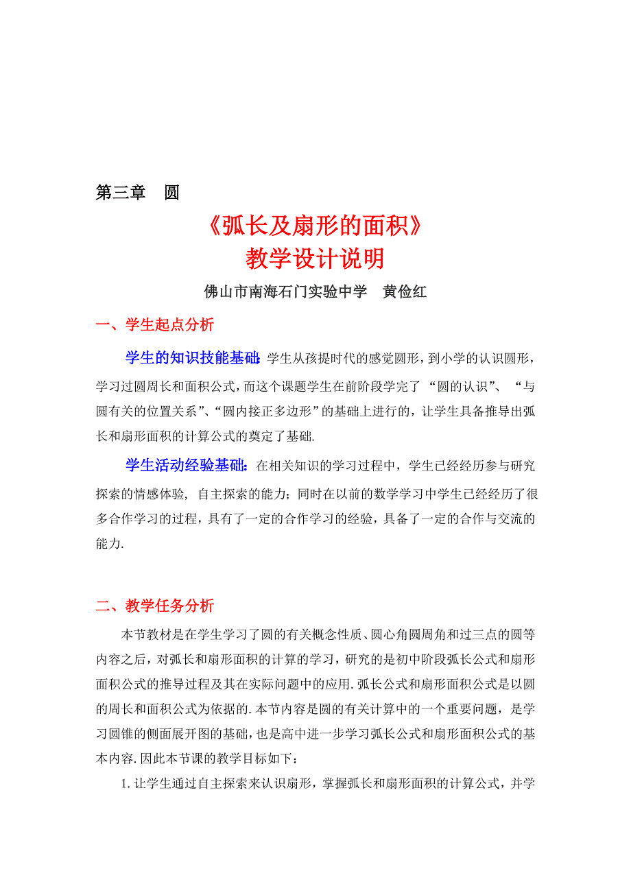 3.9弧长及扇形的面积教学设计[精选文档]_第1页