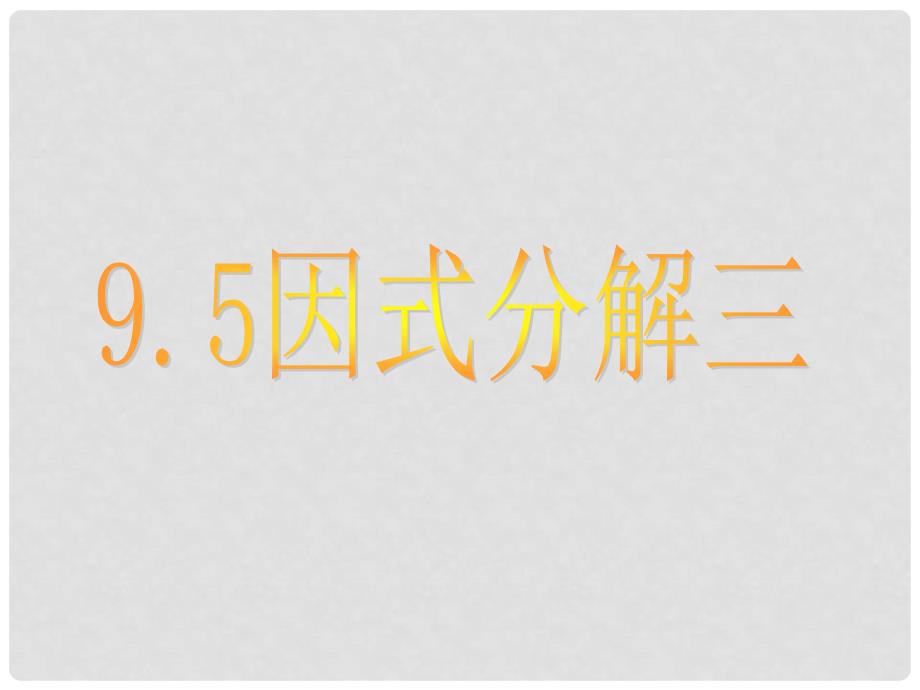 江苏省高邮市三垛镇初级中学七年级数学下册 9.5 因式分解课件2 （新版）苏科版_第1页