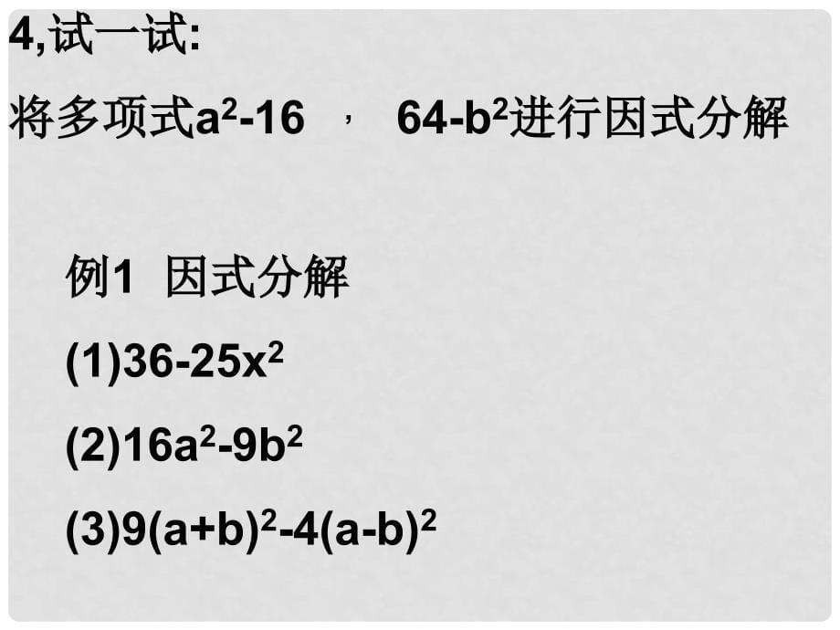 江苏省高邮市三垛镇初级中学七年级数学下册 9.5 因式分解课件2 （新版）苏科版_第5页