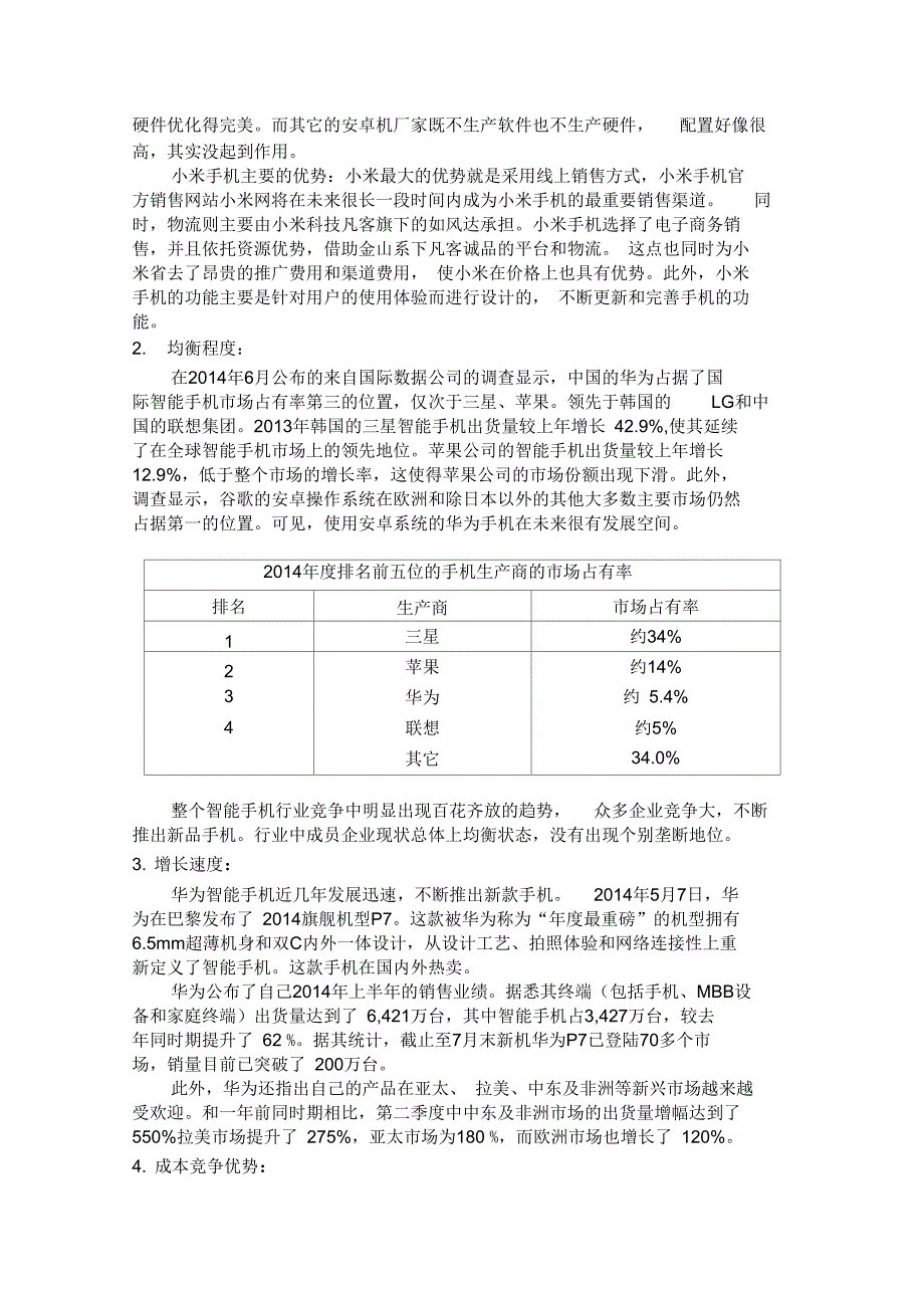 波特五力分析华为智能手机_第2页