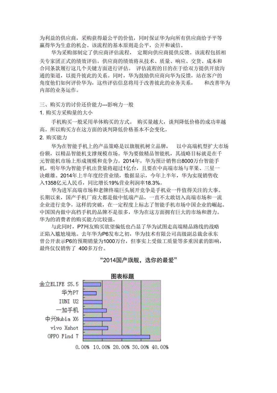 波特五力分析华为智能手机_第4页