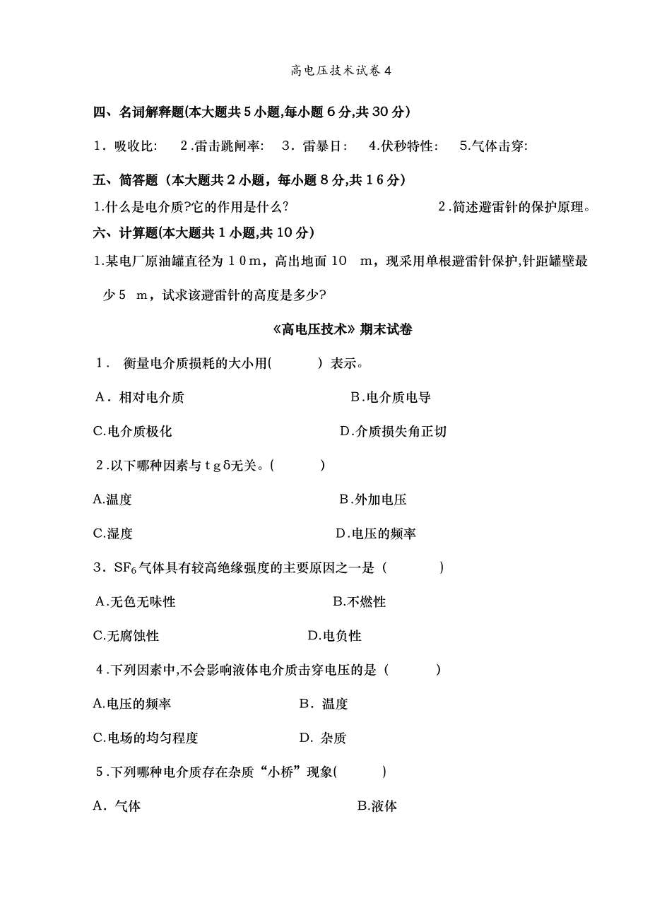 高电压技术试卷4_第3页