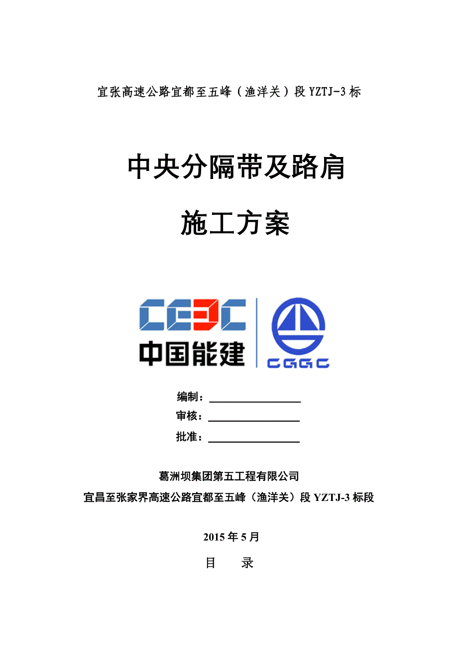 精品资料（2021-2022年收藏）中央分隔带及路肩施工方案.._第1页