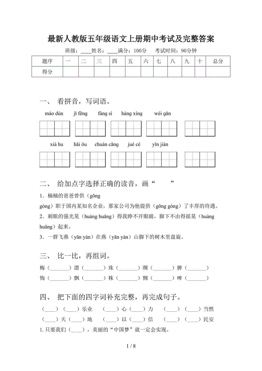 最新人教版五年级语文上册期中考试及完整答案.doc_第1页