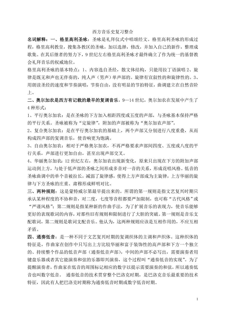 西方音乐史复习资料整合.doc_第1页
