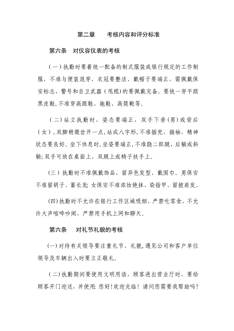 安保公司派驻银行保安员勤务工作考核奖惩办法_第2页