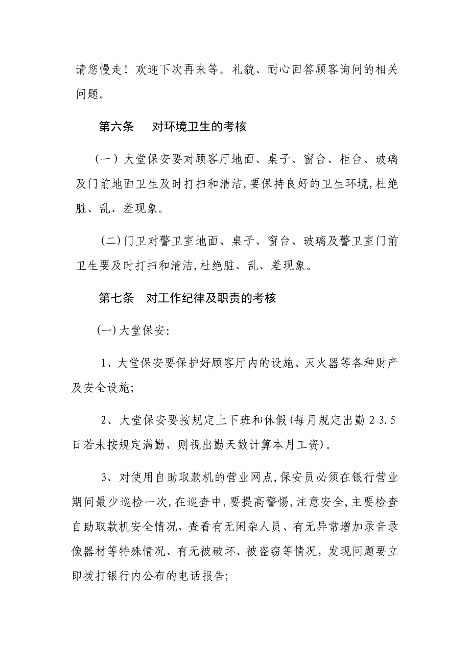 安保公司派驻银行保安员勤务工作考核奖惩办法_第3页