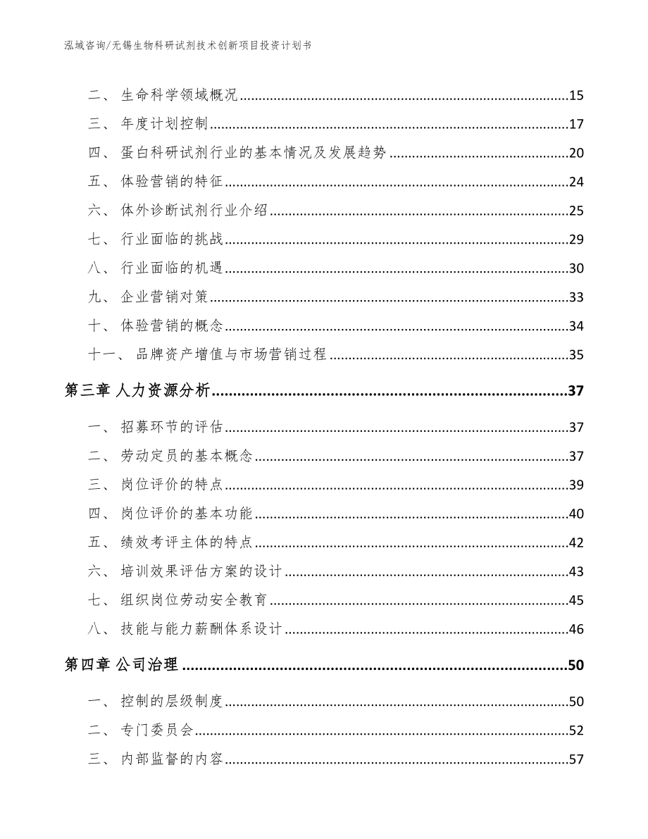 无锡生物科研试剂技术创新项目投资计划书【范文模板】_第4页