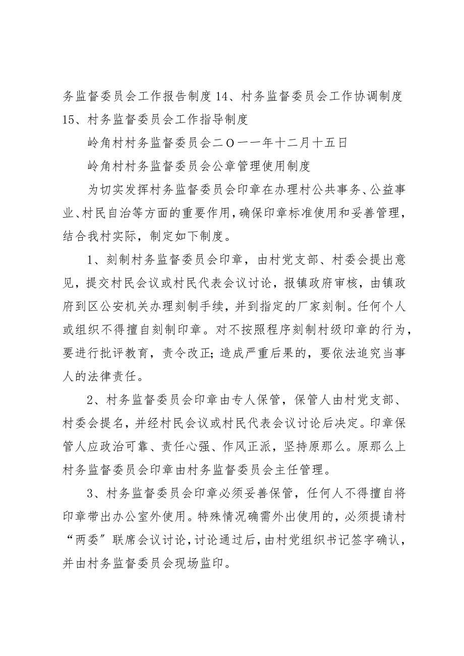 2023年村务监督委员会工作制度【岭角村村务监督委员会工作制度】新编.docx_第2页