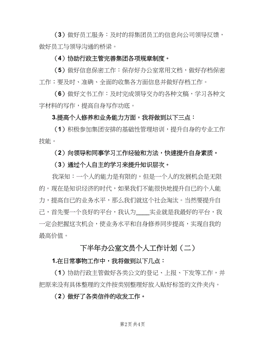 下半年办公室文员个人工作计划（二篇）_第2页