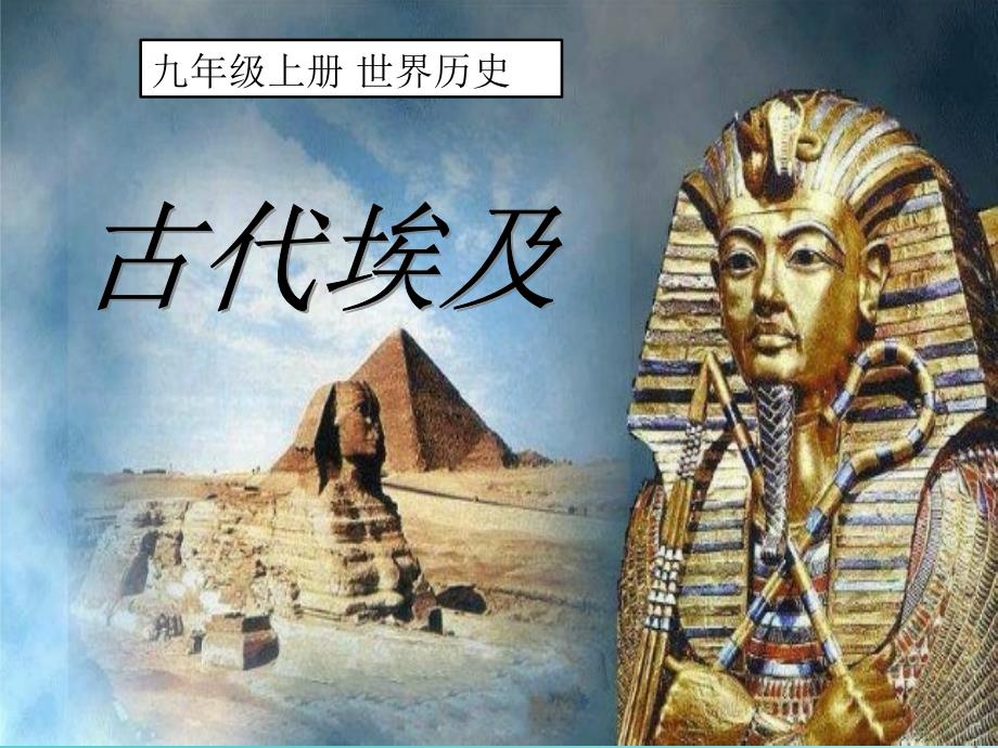 九年级历史上册 第一单元 古代亚非文明 第一课 古代埃及1 新人教版_第4页