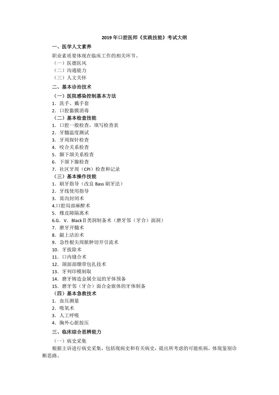 2019年口腔医师《实践技能》考试大纲_第1页