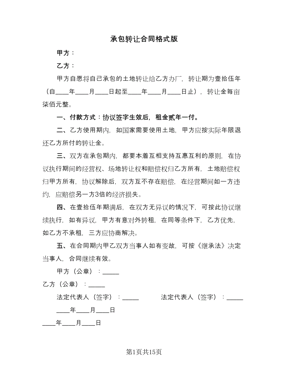 承包转让合同格式版（六篇）.doc_第1页