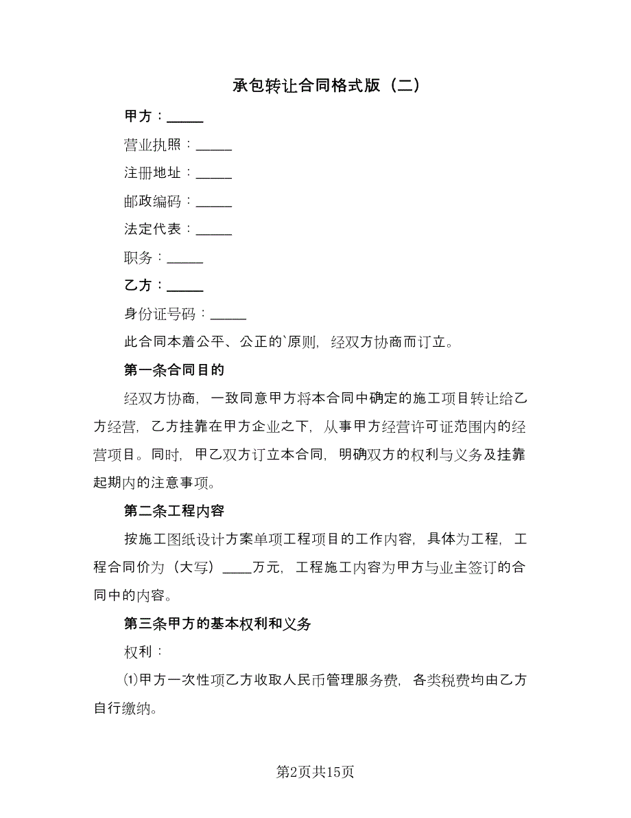 承包转让合同格式版（六篇）.doc_第2页