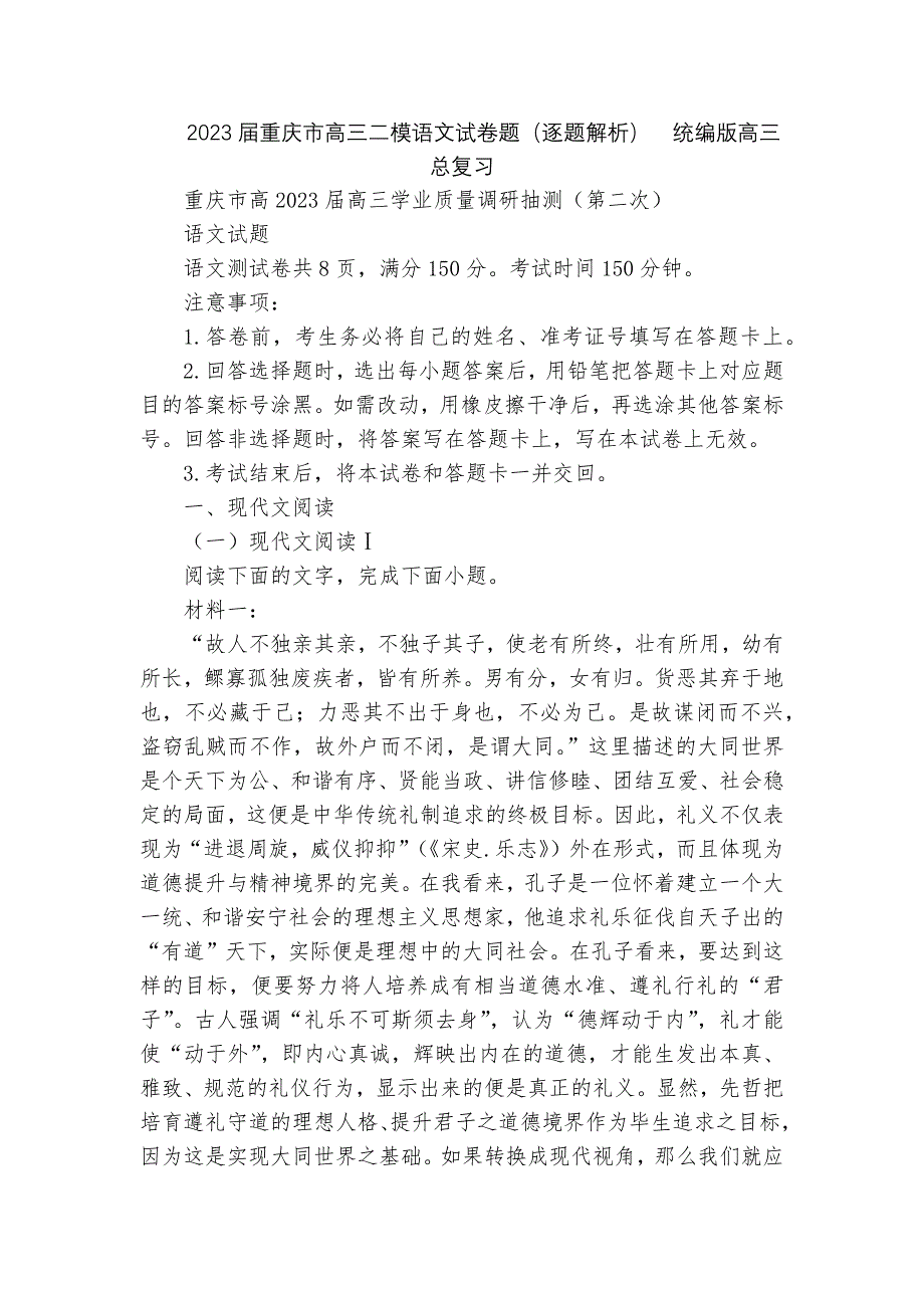 2023届重庆市高三二模语文试卷题（逐题解析）统编版高三总复习_第1页