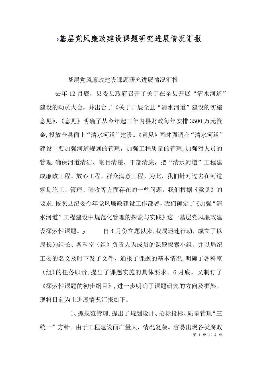 基层风廉政建设课题研究进展情况_第1页