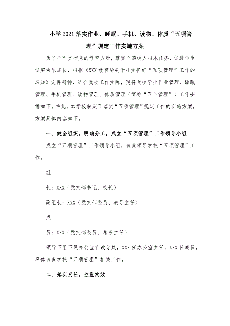 小学2021落实作业、睡眠、手机、读物、体质“五项管理”规定工作实施方案_第1页