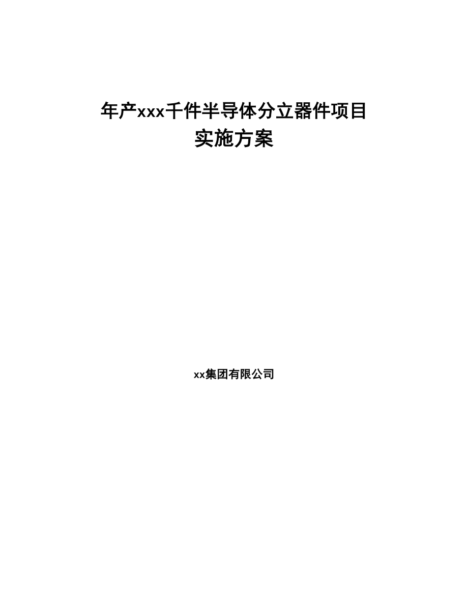 年产xxx千件半导体分立器件项目实施方案(DOC 74页)_第1页