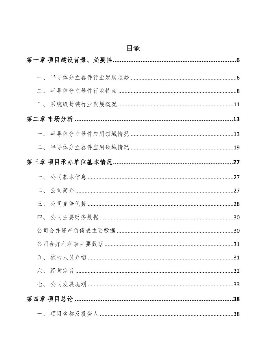 年产xxx千件半导体分立器件项目实施方案(DOC 74页)_第2页