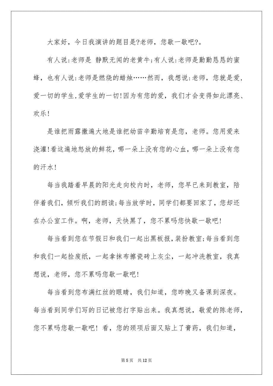 2023年以感恩老师的小学生演讲稿24.docx_第5页